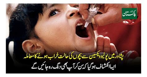 پشاور میں پولیو ویکسین سے بچوں کی حالت خراب ہونے کا معاملہ ایسا انکشاف ہو گیا کہ سن کر آپ بھی دنگ