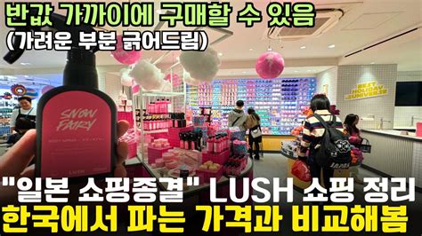 일본에서 사면 너무 싸다고 유명한 LUSH 다들 좋다고 난리난 쇼핑 리스트 15가지 실제 가격비교 일본 LUSH 추천