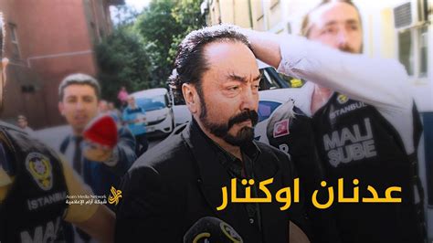 عدنان أوكتار هارون يحي لقاء عدنان اوكتار مع قاضي قضاة المحاكم الشرعية بفلسطين و مستشاره 30 مارس 2010 الموقع. ‫ماذا تعرف عن داعية الخمر والنساء عدنان أوكتار (هارون يحيى ...