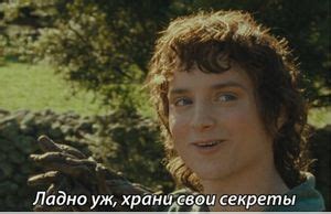 Keep comments civil and be respectful of your fellow users. Ладно уж храни свои секреты — Meming Wiki