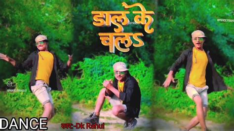 Dance डाल के चलsdaal Ke Chala Khesari Lal New Songs Dk Rahul