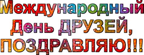 Check spelling or type a new query. С днем друзей картинки с надписями красивые, прикольные ...