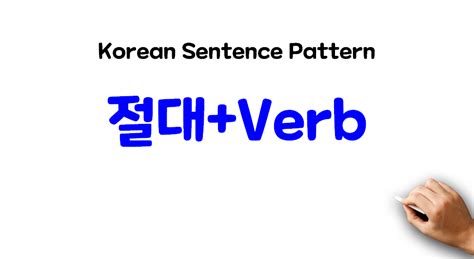 learn korean 절대 verb