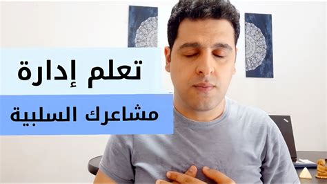 كيف تتخلص من المشاعر السلبية عبدالرحمن العشري Youtube