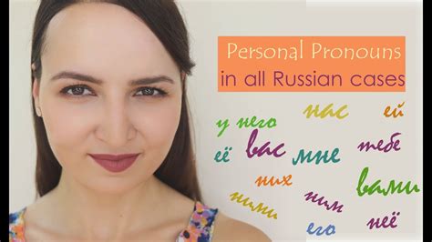 2 Personal Pronouns In All Russian Cases Youtube