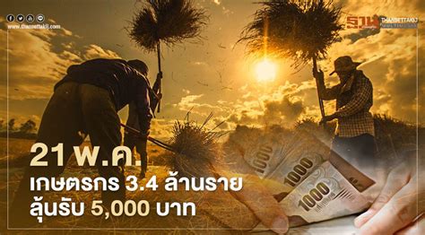 2021 araya theprattana การเมือง, ข่าว ตรวจสอบสิทธิ์ม.33เรารัก. เยียวยาเกษตรกรตรวจสอบสิทธิ์รอบ 2 / วันโอนเงินรอบ 2 เกษตรกร ...