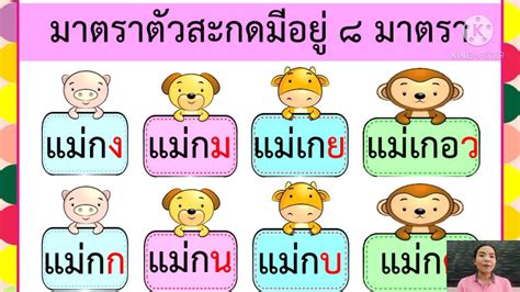 วชาภาษาไทย ป 2 เรองมาตราตวสะกด แมกง แมกม แมเกย แมเกอว YouTube