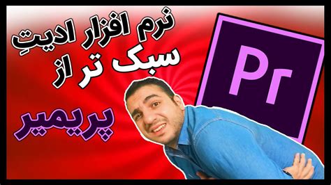 بهترین نرم افزار ادیت فیلم یوتیوب برای کامپیوترهای ضعیف و متوسط معرفی فیلمورا9 Youtube