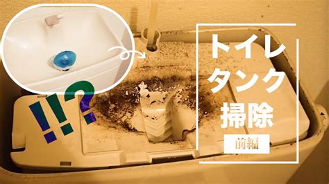 【閲覧注意】トイレのタンクの蓋を外して掃除してみた！黒ずみスゴ過ぎ注意。【前編】 Youtube