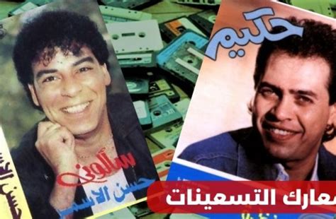 معارك التسعينات حسن الأسمر وحكيم سنوات الحرب الباردة على عرش الأغنية