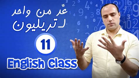 Lesson Eleven Numbers الدرس الحادي عشر الأرقام Youtube