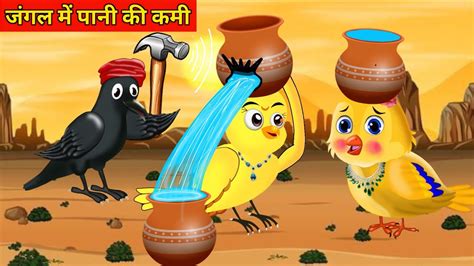 पक्षी कार्टून जंगल में पानी की कमी Chidiya Wala Cartoon Achchha