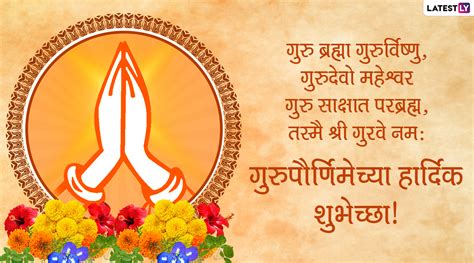 Happy Guru Purnima 2020 Messages: गुरु पौर्णिमा मराठी शुभेच्छा संंदेश