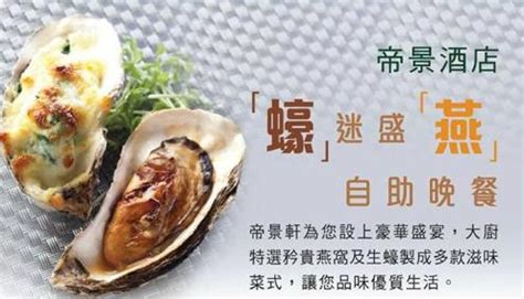 Maybe you would like to learn more about one of these? 香港打折：帝景酒店「蚝」迷盛「燕」自助晚餐低至6折优惠 - 香港购物