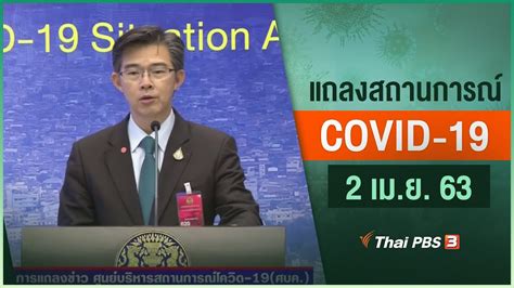 ขอให้ตรวจหา #โควิด19 9 ชั่วโมงที่แล้ว เปิดอ่าน 3,240 จำนวนแชร์ 0 จำนวนคอมเม้น 0 ศูนย์แถลงข่าวรัฐบาลฯ แถลงสถานการณ์โควิด-19 (2 เม.ย. 63) - YouTube