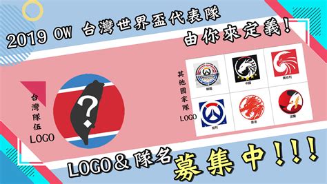 Maybe you would like to learn more about one of these? 情報 台灣代表隊 Logo 募集中! - 看板 OverWatch - 批踢踢實業坊