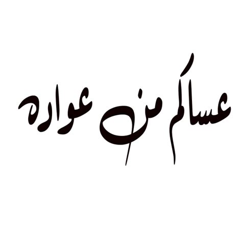 تمارس الجنون و تكسر الروتين وتتخطى العادات والتقاليد البالية تعيش التغيير والمتعة اللامتناهية انت وزوجتك في جنونكم وفي عالمكم الخاص وللتحرر مذاق جميل لايشعر به الا من. عساكم من عواده png » PNG Image