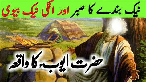 Hazrat Ayub As Story In Urdu Hazrat Ayub As Ka Sabar Aur Unki Nek My