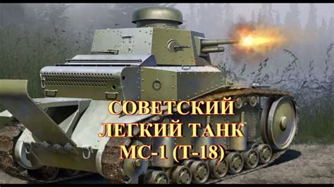 Советский легкий танк МС 1 Т 18 Youtube