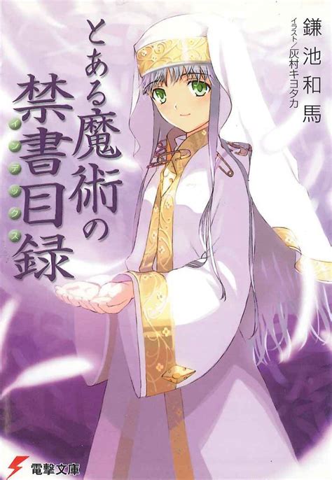 とある魔術の禁書目録｜鎌池和馬 灰村キヨタカ｜キミラノ