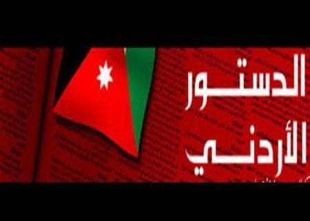 Maybe you would like to learn more about one of these? الاردن نموذج لدولة القانون كأول دولة عربية تنشىء دستورا ...