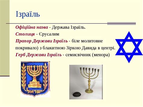 Дане держава розташована на південному заході азії і має вихід до середземному морю. Давньоєврейське царство. Заселення євреями Палестини ...
