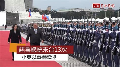 Jump to navigationjump to search. 諾魯總統來台13次 小英以軍禮歡迎 - YouTube