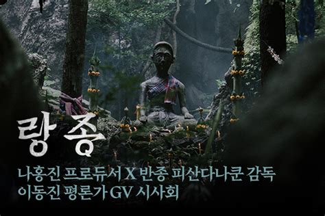 첼로가 지닌 역동적이고 화려한 음색 보여드릴게요. SR문화 나홍진 프로듀서X반종 감독X이동진 평론가의 '랑종' GV ...