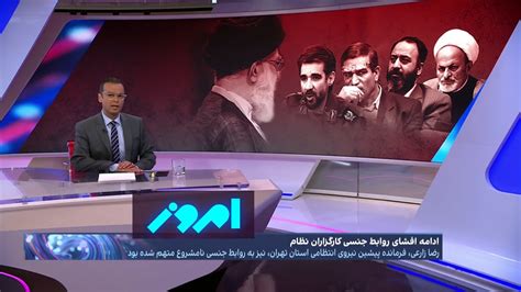 امروز با رضا محدث رسوایی جنسی تازه نظام؛ کارنامه چهار دهه فساد اخلاقی کارگزاران جمهوری اسلامی