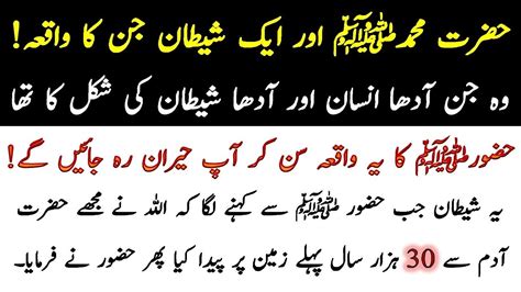 Hazrat Muhammad Aur Aik Shetan Iin Ka Waqia Islamic Stories Moral