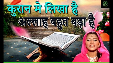 Neha naaz qawwali mp3 free download. Quran Mein Likha Hai ||कुरान मे लिखा है || Neha Naaz ...
