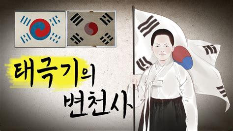 Флаг южной кореи «тхегыкки 태극기». 독립운동의 역사와 함께 한 '태극기🇰🇷 변천사' 한눈에 보기 ...