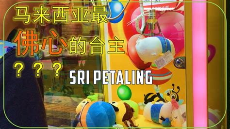 The sri petaling food scene is a mini melting pot of cuisines and dining styles, and every sri petaling restaurant is different. 马来西亚最佛心的台主??! Claw Machine in Malaysia @ Sri Petaling ...