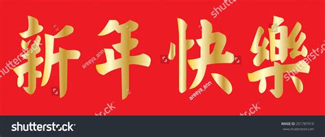 All of the above mean 'happy new year', so pick whichever you fancy. Happy Chinese New Year Xin Nian Stock Vector 251787919 ...