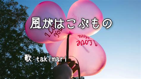 風がはこぶもの ( 本田路津子 ) 自作伴奏cover / 歌：takimari - YouTube