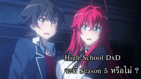 High School Dxd 2012 2018 จะมี Season 5 หรือไม่