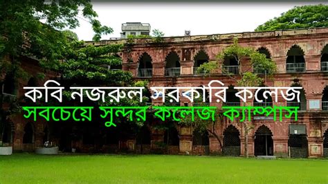 কবি নজরুল সরকারি কলেজ Kabi Nazrul Govt College Kngc ঢাকা