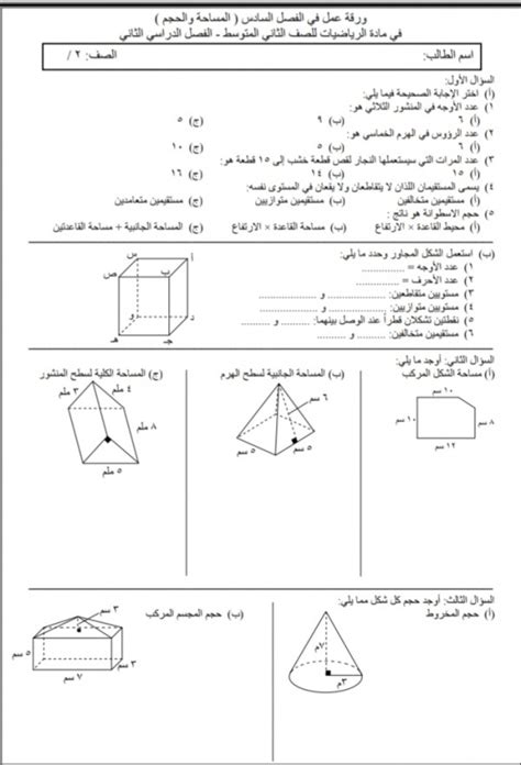 الفصل السادس القياس المساحة والحجم اضغط هنا. ورقة عمل في الفصل السادس المساحة والحجم في مادة الرياضيات ...
