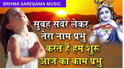 🌅 सुबह🌺 सवेरे लेकर🌷 तेरा नाम प्रभु🙏 🌄 गजब 🔥 का गाना 🌹 Viral Song Trending Youtube