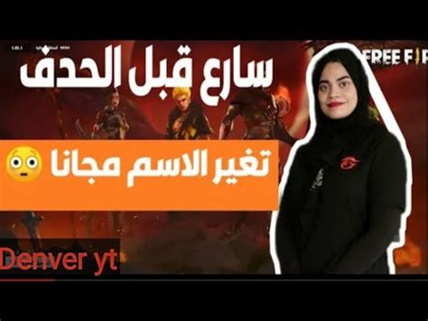 Changing your garena free fire nickname costs you 390 diamonds, which costs, roughly, $3.98/£3.98. ‫بطاقة تغيير الاسم مجانا فري فاير + مسابقة Free change of ...