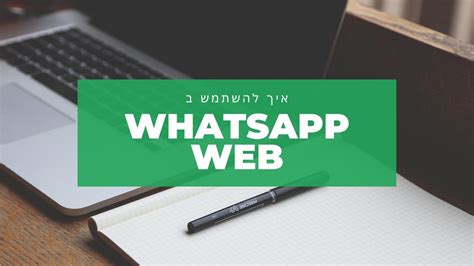 עקבו אחר הצעדים להתקנה המלווים בצילומי מסך והתחילו ליהנות מייד מהיתרונות תוכנת וואטסאפ הגיעה למחשב האישי ומעתה ניתן לשלוח ולקבל הודעות ישירות משולחן העבודה. איך להשתמש בוואטסאפ מהמחשב | קורס סמארטפונים - וואטסאפ ווב