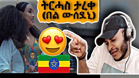 🇳🇬react Ethiopian Music Trhas Tareke Bel Wusedeni ትርሓስ ታረቀ በል