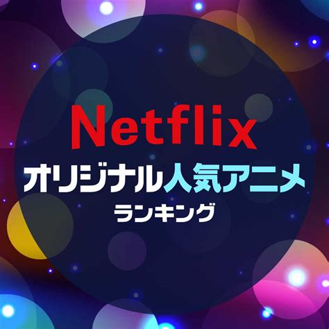 Netflixオリジナル人気アニメランキング（9～10位）｜ランキングー！