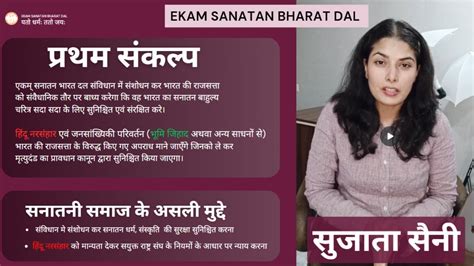 Ekam Sanatan Bharat Dal Sapt Sankalp Explained By Sujata Saini