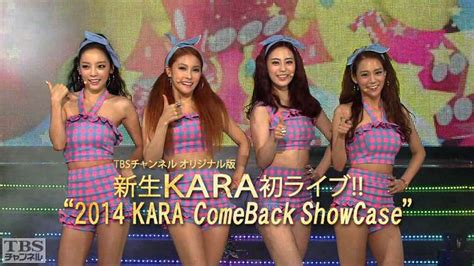 新生kara初ライブ！！tbsチャンネル オリジナル版“2014 Kara Comeback Showcase”｜音楽｜tbs Cs Tbs