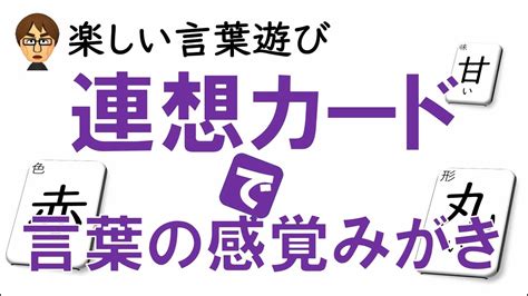 楽しい言葉遊び 連想カードで言葉の感覚みがき Youtube