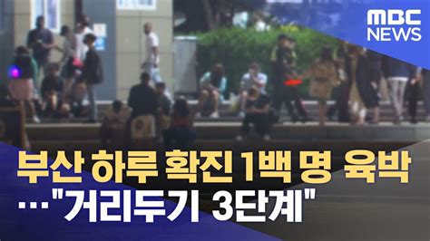 부산 하루 확진 1백 명 육박 거리두기 3단계 2021 07 21 뉴스투데이 MBC YouTube