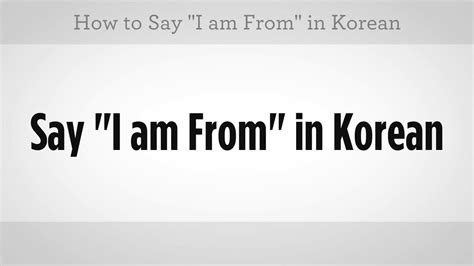How To Say I Am From In Korean Learn Korean Youtube
