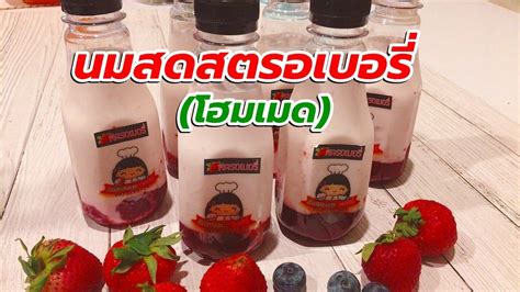 🍓 นมสดสตรอเบอรี่ ขายดี Youtube