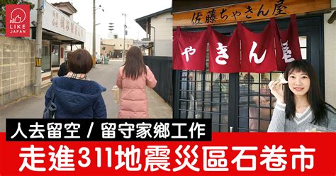 For faster navigation, this iframe is preloading the wikiwand page for 石卷市. 311海嘯7年 石卷市災區實況 - 喜愛日本 LikeJapan |ライクジャパン